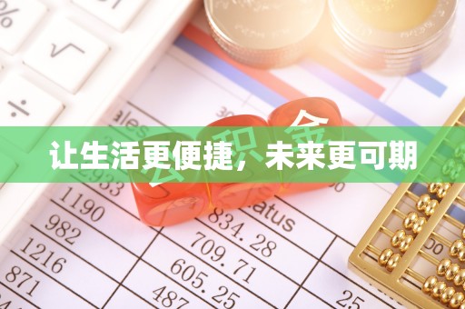 吉首让生活更便捷，未来更可期