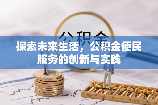 吉首探索未来生活，公积金便民服务的创新与实践