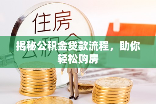 吉首揭秘公积金贷款流程，助你轻松购房