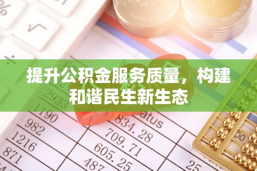 吉首提升公积金服务质量，构建和谐民生新生态