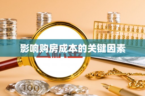 吉首影响购房成本的关键因素