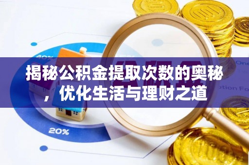 吉首揭秘公积金提取次数的奥秘，优化生活与理财之道