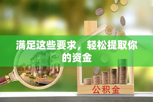 吉首满足这些要求，轻松提取你的资金