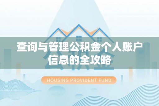 吉首查询与管理公积金个人账户信息的全攻略