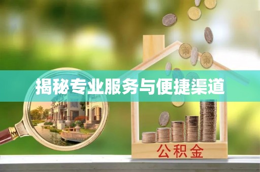 吉首揭秘专业服务与便捷渠道