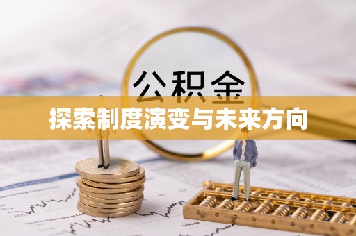 吉首探索制度演变与未来方向