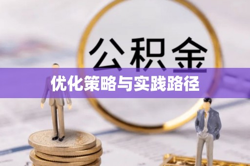 吉首优化策略与实践路径