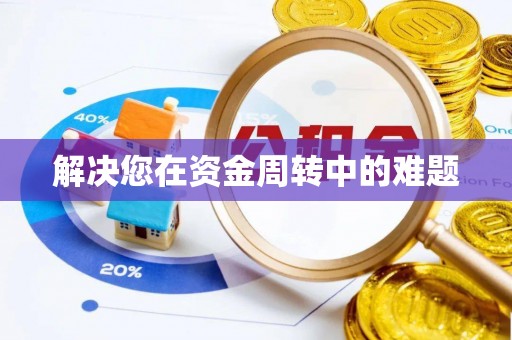吉首解决您在资金周转中的难题