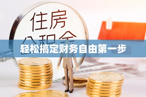 吉首轻松搞定财务自由第一步