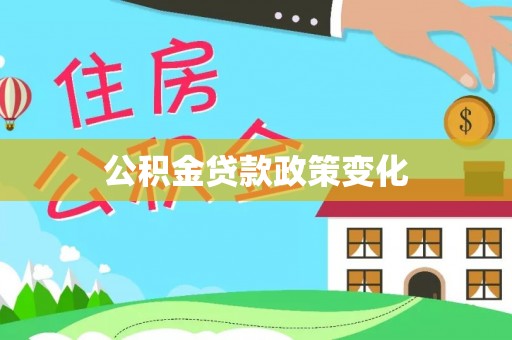 吉首公积金贷款政策变化