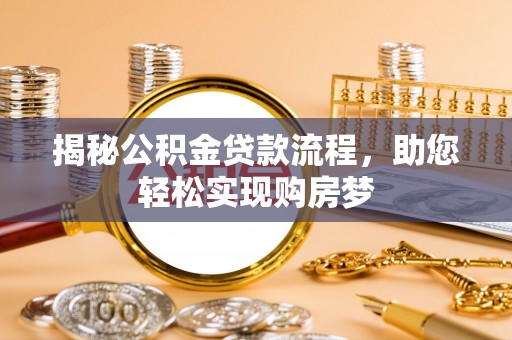 吉首揭秘公积金贷款流程，助您轻松实现购房梦