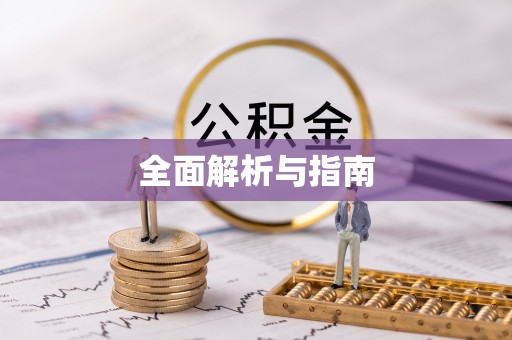 吉首全面解析与指南