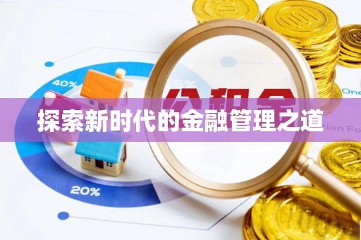 吉首探索新时代的金融管理之道