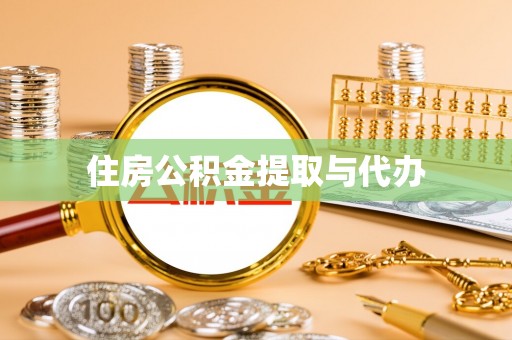 吉首住房公积金提取与代办