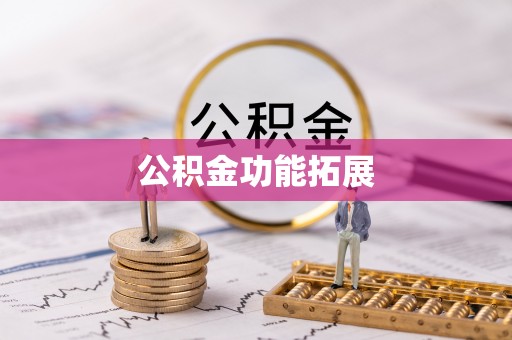 吉首公积金功能拓展
