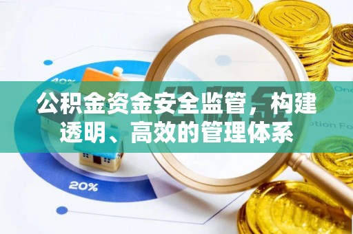 吉首公积金资金安全监管，构建透明、高效的管理体系