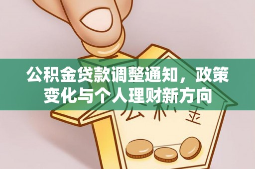 吉首公积金贷款调整通知，政策变化与个人理财新方向