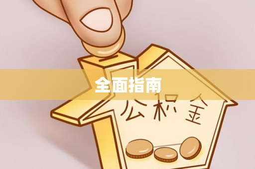吉首全面指南