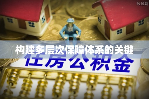 吉首构建多层次保障体系的关键
