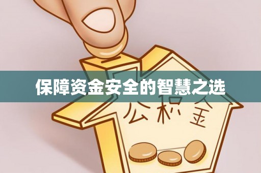 吉首保障资金安全的智慧之选