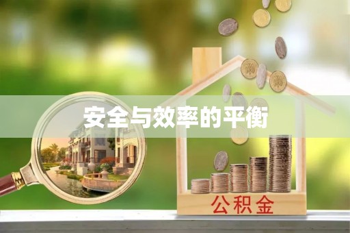 吉首安全与效率的平衡
