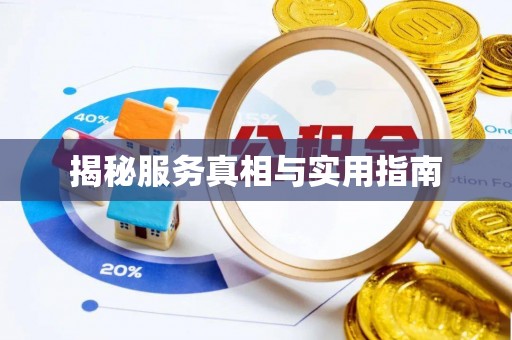 吉首揭秘服务真相与实用指南