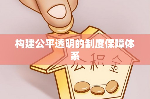 吉首构建公平透明的制度保障体系