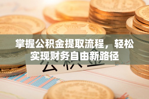 吉首掌握公积金提取流程，轻松实现财务自由新路径