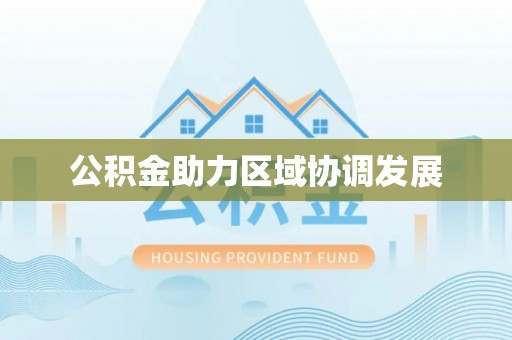 吉首公积金助力区域协调发展