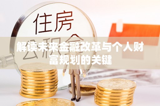 吉首解读未来金融改革与个人财富规划的关键