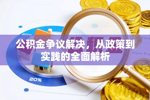 吉首公积金争议解决，从政策到实践的全面解析