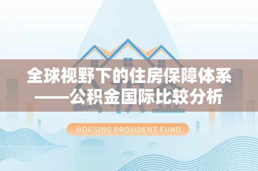 吉首全球视野下的住房保障体系——公积金国际比较分析