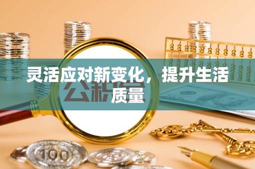 吉首灵活应对新变化，提升生活质量