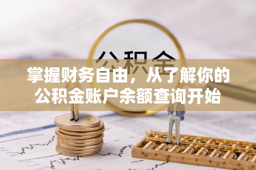 吉首掌握财务自由，从了解你的公积金账户余额查询开始