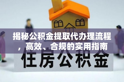 吉首揭秘公积金提取代办理流程，高效、合规的实用指南
