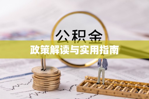 吉首政策解读与实用指南