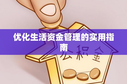 吉首优化生活资金管理的实用指南