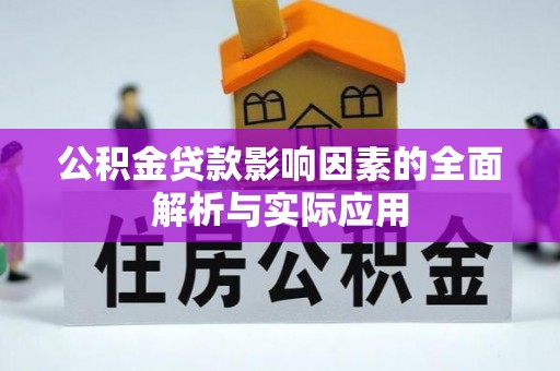 吉首公积金贷款影响因素的全面解析与实际应用