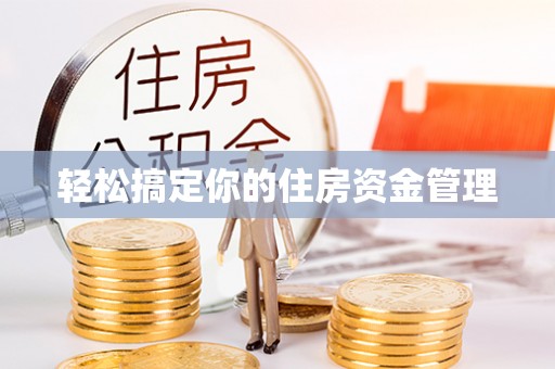 吉首轻松搞定你的住房资金管理