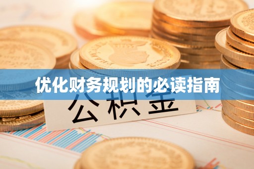 吉首优化财务规划的必读指南