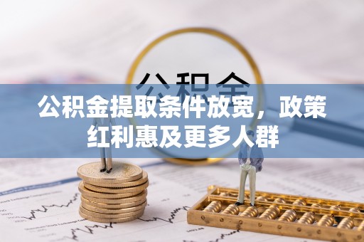 吉首公积金提取条件放宽，政策红利惠及更多人群