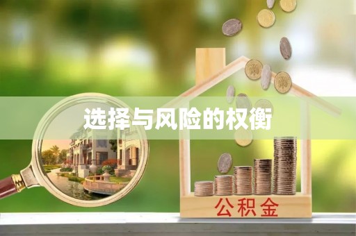 吉首选择与风险的权衡