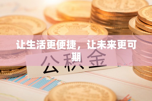 吉首让生活更便捷，让未来更可期
