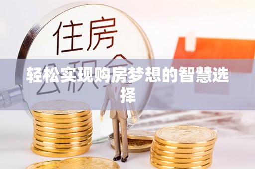 吉首轻松实现购房梦想的智慧选择