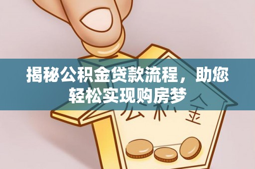 吉首揭秘公积金贷款流程，助您轻松实现购房梦
