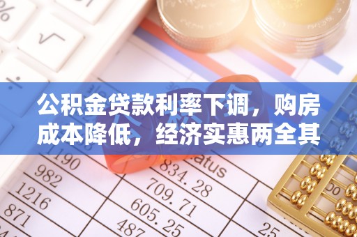 吉首公积金贷款利率下调，购房成本降低，经济实惠两全其美