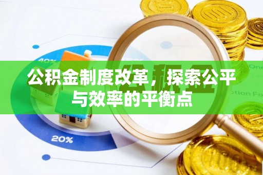 吉首公积金制度改革，探索公平与效率的平衡点