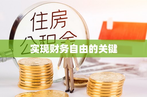 吉首实现财务自由的关键