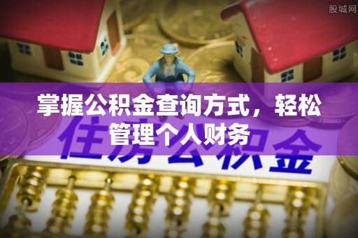 吉首掌握公积金查询方式，轻松管理个人财务
