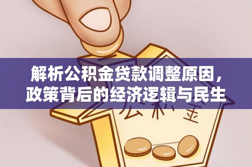 吉首解析公积金贷款调整原因，政策背后的经济逻辑与民生影响